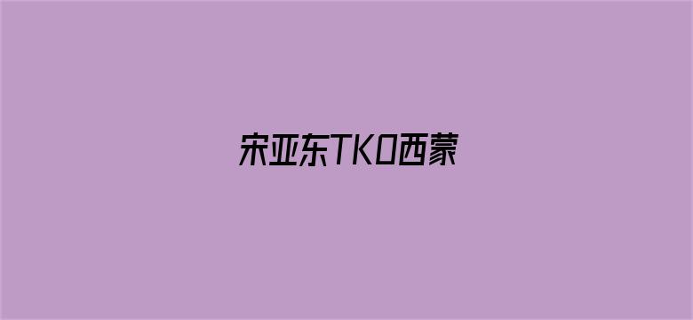 宋亚东TKO西蒙